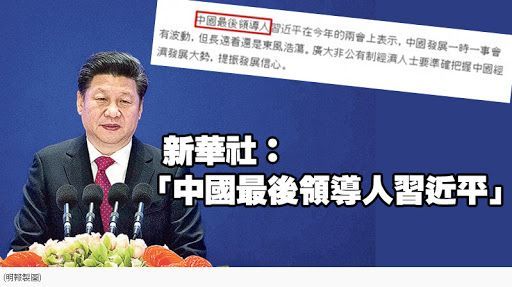 新華社爆出失誤    稱習近平為最後領導人