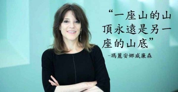 １６個瑪麗安娜威廉森的妙語錄