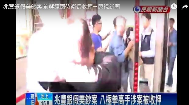 兆豐銀假美鈔案  蔣經國侍衛洪篤昌收押