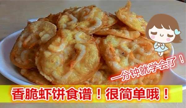 香脆蝦餅食譜 很簡單哦 一分鐘就學會了(組圖)