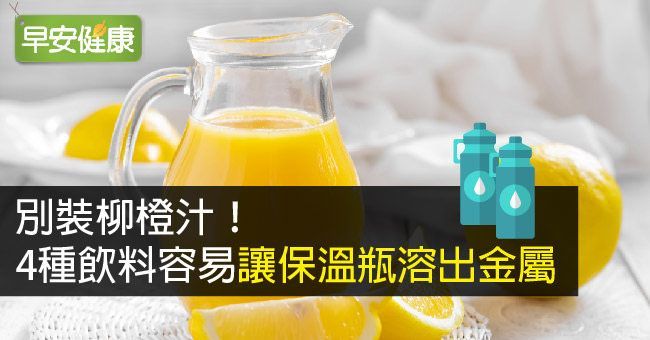 別裝柳橙汁！4種飲料容易讓保溫瓶溶出金屬(圖)