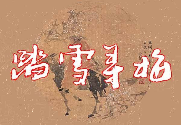 【上海老歌】《踏雪尋梅》